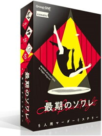 最期のソワレ【新品】 ボードゲーム アナログゲーム テーブルゲーム ボドゲ