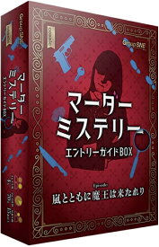 マーダーミステリー エントリーガイドBOX【新品】 ボードゲーム アナログゲーム テーブルゲーム ボドゲ