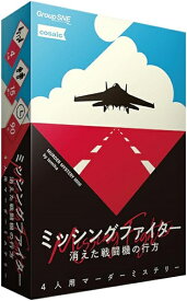 ミッシングファイター【新品】 ボードゲーム アナログゲーム テーブルゲーム ボドゲ