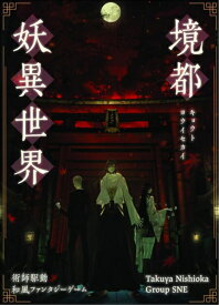 境都妖異世界【新品】 ボードゲーム アナログゲーム テーブルゲーム ボドゲ