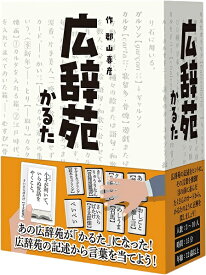広辞苑かるた【新品】 ボードゲーム アナログゲーム テーブルゲーム ボドゲ