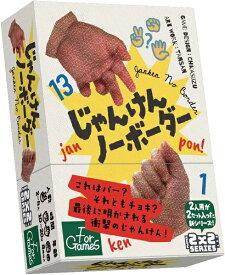 じゃんけんノーボーダー【新品】 ボードゲーム アナログゲーム テーブルゲーム ボドゲ