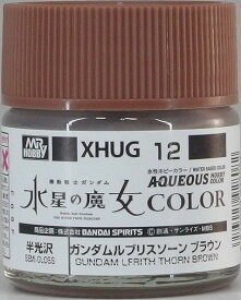 ガンプラ 塗料 水性ガンダムカラー XHUG12 ガンダムルブリスソーン ブラウン (機動戦士ガンダム 水星の魔女)【新品】 ガンダムカラー プラモデル用