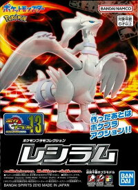 ポケモンプラモコレクション 13 セレクトシリーズ レシラム【新品】 ポケットモンスター ポケモン プラモデル BANDAI