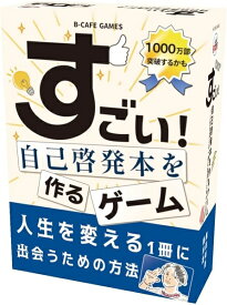 すごい！自己啓発本を作るゲーム【新品】 ボードゲーム アナログゲーム テーブルゲーム ボドゲ