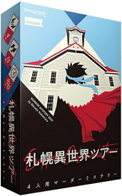 札幌異世界ツアー【新品】 ボードゲーム アナログゲーム テーブルゲーム ボドゲ
