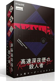 高速深夜便の殺人者【新品】 ボードゲーム アナログゲーム テーブルゲーム ボドゲ