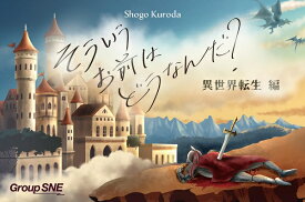 そういうお前はどうなんだ？ 異世界転生編【新品】 ボードゲーム アナログゲーム テーブルゲーム ボドゲ