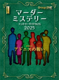 マーダーミステリー エントリーガイドBOX 2025【新品】 ボードゲーム アナログゲーム テーブルゲーム ボドゲ