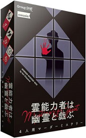 霊能力者は幽霊と戯ぶ【新品】 ボードゲーム アナログゲーム テーブルゲーム ボドゲ