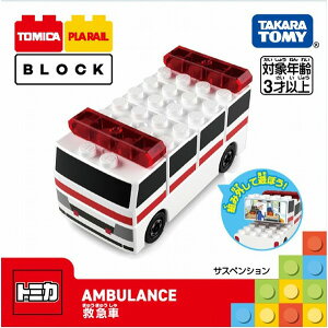 トミカ・プラレールブロック 救急車【新品】 タカラトミー ブロック 知育玩具