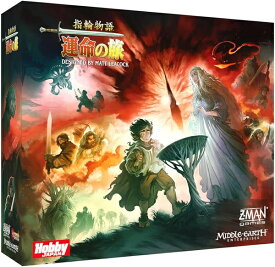 指輪物語：運命の旅 日本語版【新品】 ボードゲーム アナログゲーム テーブルゲーム ボドゲ