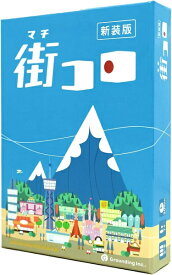 街コロ(新装版)【新品】 ボードゲーム アナログゲーム テーブルゲーム ボドゲ