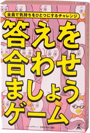 答えを合わせましょうゲーム【新品】 ボードゲーム アナログゲーム テーブルゲーム ボドゲ