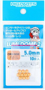 �n�C�L���[�p�[�c ���~�h�[��2 �u���I�����W 5.0mm 10�� �v�����f���p�p�[�c LMD2-ORA-50�y�V�i�z HiQparts �v�����f�� ����