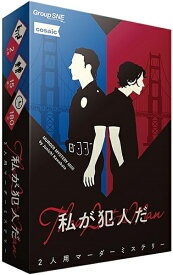 私が犯人だ【新品】 ボードゲーム アナログゲーム テーブルゲーム ボドゲ