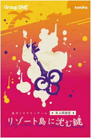 リゾート島に沈む鍵【新品】 ボードゲーム アナログゲーム テーブルゲーム ボドゲ