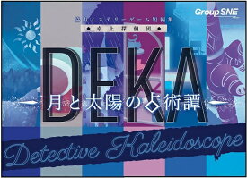 卓上探偵団DEKA 月と太陽の占術譚【新品】 ボードゲーム アナログゲーム テーブルゲーム ボドゲ