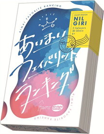 あいまいフェイバリットランキング【新品】 ボードゲーム アナログゲーム テーブルゲーム ボドゲ