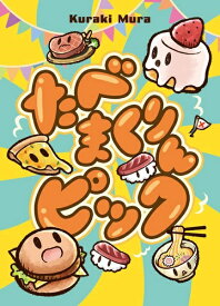 たべまくりんピック【新品】 ボードゲーム アナログゲーム テーブルゲーム ボドゲ