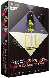 Re：ゴーストマーダー 第1部 犯人不在のハウダニット【新品】 ボードゲーム アナログゲーム テーブルゲーム ボドゲ