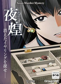 夜煌(やこう)—消えたイヤリングを探せ【新品】 ボードゲーム アナログゲーム テーブルゲーム ボドゲ