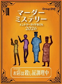 マーダーミステリー エントリーガイドBOX 2026【新品】 ボードゲーム アナログゲーム テーブルゲーム ボドゲ