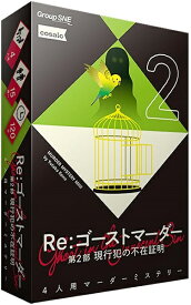 Re：ゴーストマーダー 第2部 現行犯の不在証明【新品】 ボードゲーム アナログゲーム テーブルゲーム ボドゲ