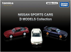 �g�~�J�v���~�A�� �g�~�J�v���~�A�� NISSAN SPORTS CARS 3 MODELS Collection�y�V�i�z �g�~�J �~�j�J�[ TOMICA