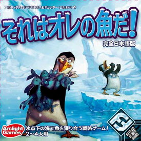 それはオレの魚だ! 完全日本語版【新品】 ボードゲーム アナログゲーム テーブルゲーム ボドゲ