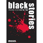 ブラックストーリーズ:50の黒い物語【新品】 カードゲーム アナログゲーム テーブルゲーム ボドゲ