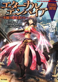 エターナルエンパイア 不滅の探究者たち【新品】 TRPG アナログゲーム
