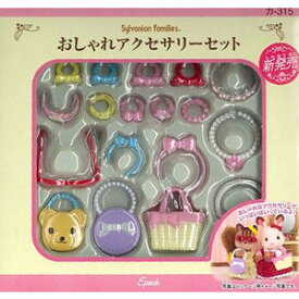 シルバニアファミリー おしゃれアクセサリーセット カ-315【新品】 【ハウス・家具】