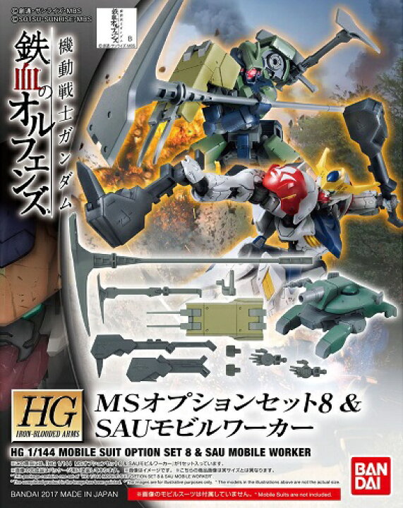 楽天市場 Hg 1 144 Msオプションセット8 Sauモビルワーカー 新品 ガンプラ 機動戦士ガンダム鉄血のオルフェンズ プラモデル ライフ ホビー ケンビル