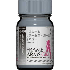 ガイアカラー フレームアームズ・ガール カラーシリーズ FG-04 アーマーグレー【新品】 ガイアノーツ プラモデル用塗料