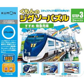 くもん出版 くもんのジグソーパズル STEP3 すすめ 特急列車【新品】 知育玩具 学習玩具