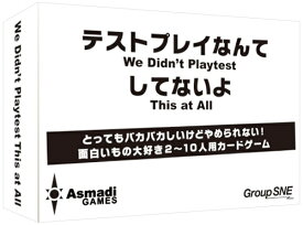テストプレイなんてしてないよ【新品】 カードゲーム アナログゲーム テーブルゲーム ボドゲ