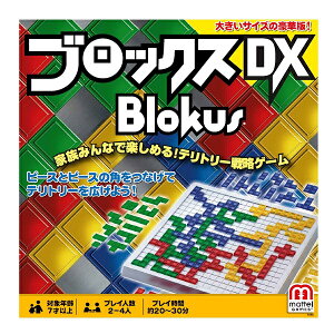 ブロックス デラックス (Blokus DX)【新品】 ボードゲーム アナログゲーム テーブルゲーム ボドゲ