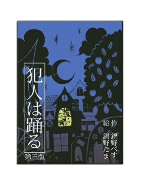 犯人は踊る（第三版）【すごろくや】【新品】 カードゲーム アナログゲーム テーブルゲーム ボドゲ｜ROOM - 欲しい! に出会える。