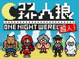 ワンナイト人狼 超人Ver.【新品】 カードゲーム アナログゲーム テーブルゲーム ボドゲ