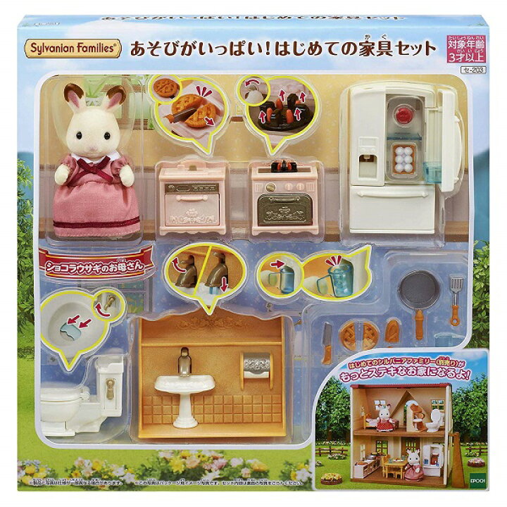 楽天市場】シルバニアファミリー あそびがいっぱい！はじめての家具 