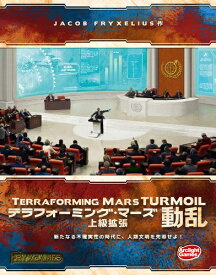 テラフォーミング・マーズ上級拡張 動乱 完全日本語版【新品】 ボードゲーム アナログゲーム テーブルゲーム ボドゲ