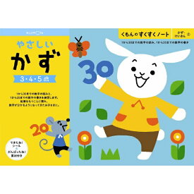 くもん出版 NEWすくすくノート　やさしいかず　3〜5歳向【新品】 知育玩具 学習玩具