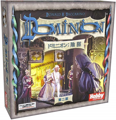 ドミニオン:陰謀 第二版 日本語版 ボードゲーム アナログゲーム テーブルゲーム ボドゲ