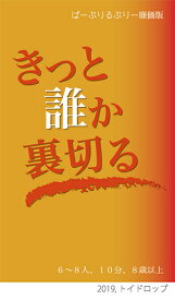 きっと誰か裏切る(ぱーぷりるぷりー廉価版)【新品】 ボードゲーム アナログゲーム テーブルゲーム ボドゲ (委託)