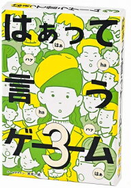 はぁって言うゲーム 3【新品】 ボードゲーム アナログゲーム テーブルゲーム ボドゲ