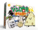 ゾン噛ま PARTY!! 〜ゾンビにかまれて〜 (第2版) (ゾンカマ ぞんかま ゾンかま パーティー)【新品】ボードゲーム アナ…