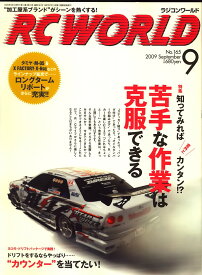 書籍 RC WORLD (ラジコン ワールド) 2009年 09月号【新品】 プラモデル