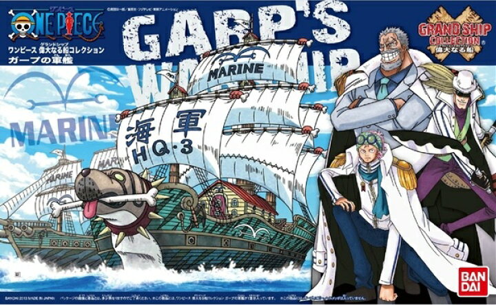 楽天市場 ワンピース 偉大なる船 グランドシップ コレクション ガープの軍艦 再販 新品 One Piece プラモデル 宅配便のみ ゲーム ホビー ケンビル Kenbill