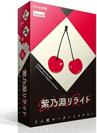 紫乃淵リライト【新品】 ボードゲーム アナログゲーム テーブルゲーム ボドゲ 【メール便不可】